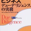 アビームM&Aコンサルティング『M&Aを成功に導くビジネスデューデリジェンスの実務』