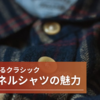 季節を超えるクラシック：フランネルシャツの魅力"