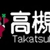 阪急電鉄　種別・行先単体LED再現表示　その97