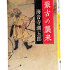 『蒙古の襲来』 (河出文庫) 海音寺 潮五郎