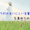 ワ行の言いにくい言葉集 早口言葉 はるえるブログ