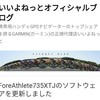 いいよねっとからGARMIN ForeAthlete 735XTJのソフトウェア更新（Ver.4.40）来ました！