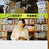 『命の意味　命のしるし』　上橋菜穂子×斎藤慶輔