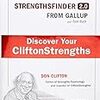 Strengths Finder 2.0　その１