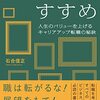 【書評】『展職のすすめ』石合信正