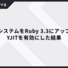 物件基盤システムをRuby 3.3にアップデートし、YJITを有効にした結果