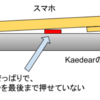 Kaedearのホルダーの隙間を無くして締りを改善