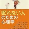 眠れない人のための心理学