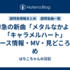 超特急の新曲「メタルなかよし」「キャラメルハート」リリース情報・MV・見どころまとめ