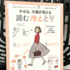 冷え性の改善に『やせる、不調が消える 読む冷えとり』の要約と感想