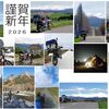 謹賀新年2026年
