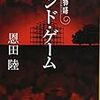 「エンド・ゲーム／恩田陸」