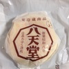 広島県三原市のお土産　八天堂のクリームパンを食べてみた。