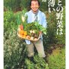 自然栽培の野菜と有機野菜の違いを知りたい方へお勧めの本