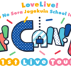 ～親愛なる蓮ノ空キャストさん達へ～　蓮ノ空１stライブ東京公演Day２感想