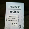 新著『持たない幸福論』が発売になりました