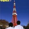 【読書メモ】中森明夫『東京トンガリキッズ 』(角川文庫　2004年)