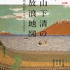 山下清の放浪地図―昭和の日本をぶらりぶらり