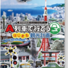 A列車で行こう はじまる観光計画