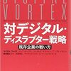 「対デジタル・ディスラプター戦略」マイケル・ウェイド他　著