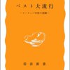 村上陽一郎『ペスト大流行』（岩波新書）