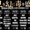 20251020〜1024【dieS】