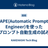 APE(Automatic Prompt Engineer)を使ったプロンプト自動生成の試み