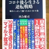 書籍紹介　文春新書　コロナ後を生きる逆転戦略　縮小ニッポンで勝つための30カ条　河合雅司　文藝春秋