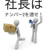 社長の指示はナンバー2を通せ