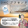 【DHC商品レビュー】プラセンタ