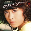 【2024/10/8】1980年にデビューした大物アイドルのヒット曲 ４選