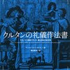 不特定多数に開かれた社会適応メソッドと一子相伝の社会適応メソッド