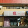 鬼金棒リスペクト系の地元の名店　「蠍」