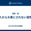 人から大事にされない習慣