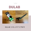 DULAB リキッドアイブロウ