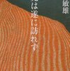 『出発は遂に訪れず』島尾敏雄