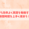 働きながら効率よく英語を勉強する方法！隙間時間を上手く使おう！