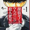 探偵ゼノと７つの殺人密室 1巻