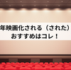 2026年映画化される（された）小説おすすめはコレ！