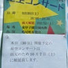 甲子園口｜鳴尾吹奏楽団による「星空コンサート」は10月7日に順延になったようです