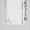 岡崎玲子 著『レイコ＠チョート校』より。人生いろいろ、教育もいろいろ、授業スタイルだっていろいろ。