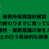 保育所保育指針解説「幼児期の終わりまでに育ってほしい姿」～道徳性・規範意識の芽生え～　保育士の行う具体的な保育とは 