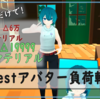 VRChatアバターをUnityだけで雑に軽量化する。(Quest対応編)