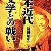 後藤明生 『日本近代文学との戦い』（柳原出版）