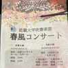 🎼近大春風コンサート🎵　今年は全国金賞に💛