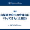 山梨県甲府市の金峰山に行ってきた(11座目)