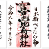 宝田恵比寿神社の御朱印（東京・中央区）〜変わらず大人気のべったら市