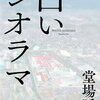 小田原・鴨宮シリーズ　白いジオラマ[ 堂場瞬一 ]