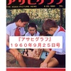 【時には昔の雑誌を…】１９６０年９月２５日号『アサヒグラフ』