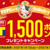 FX取引口座開設＆1取引でもれなく1,500Tポイント ☆彡